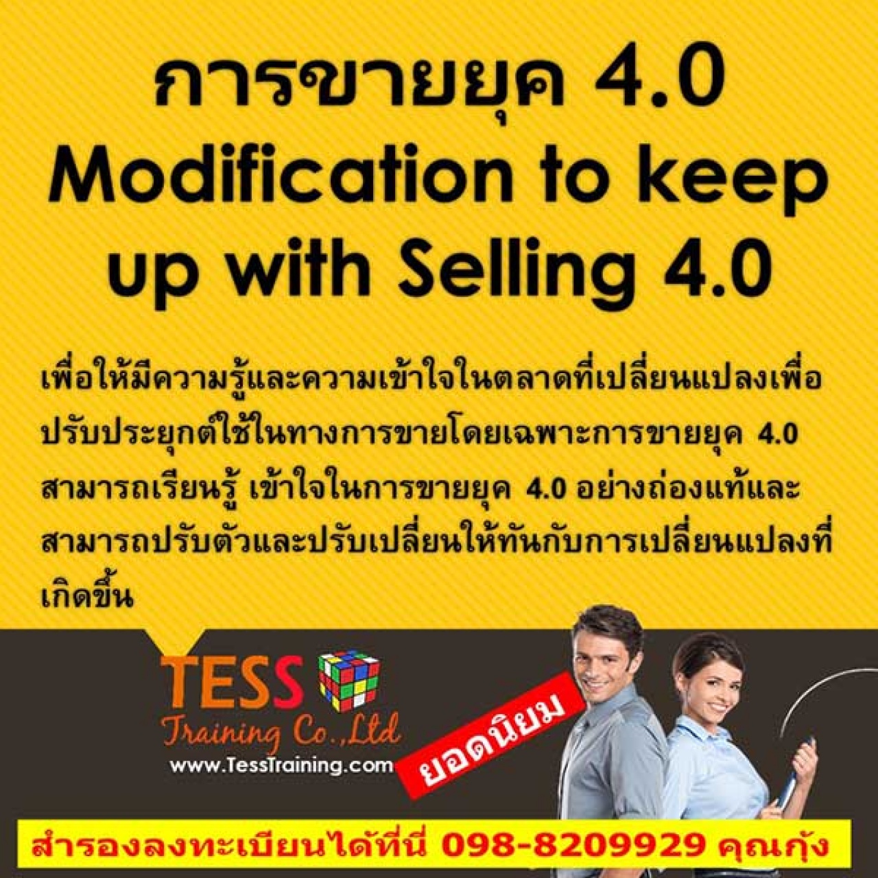 ยืนยัน หลักสูตร เทคนิคการขายยุค 4.0 Modification to keep up with Selling 4.0 (15 มิ.ย.62)