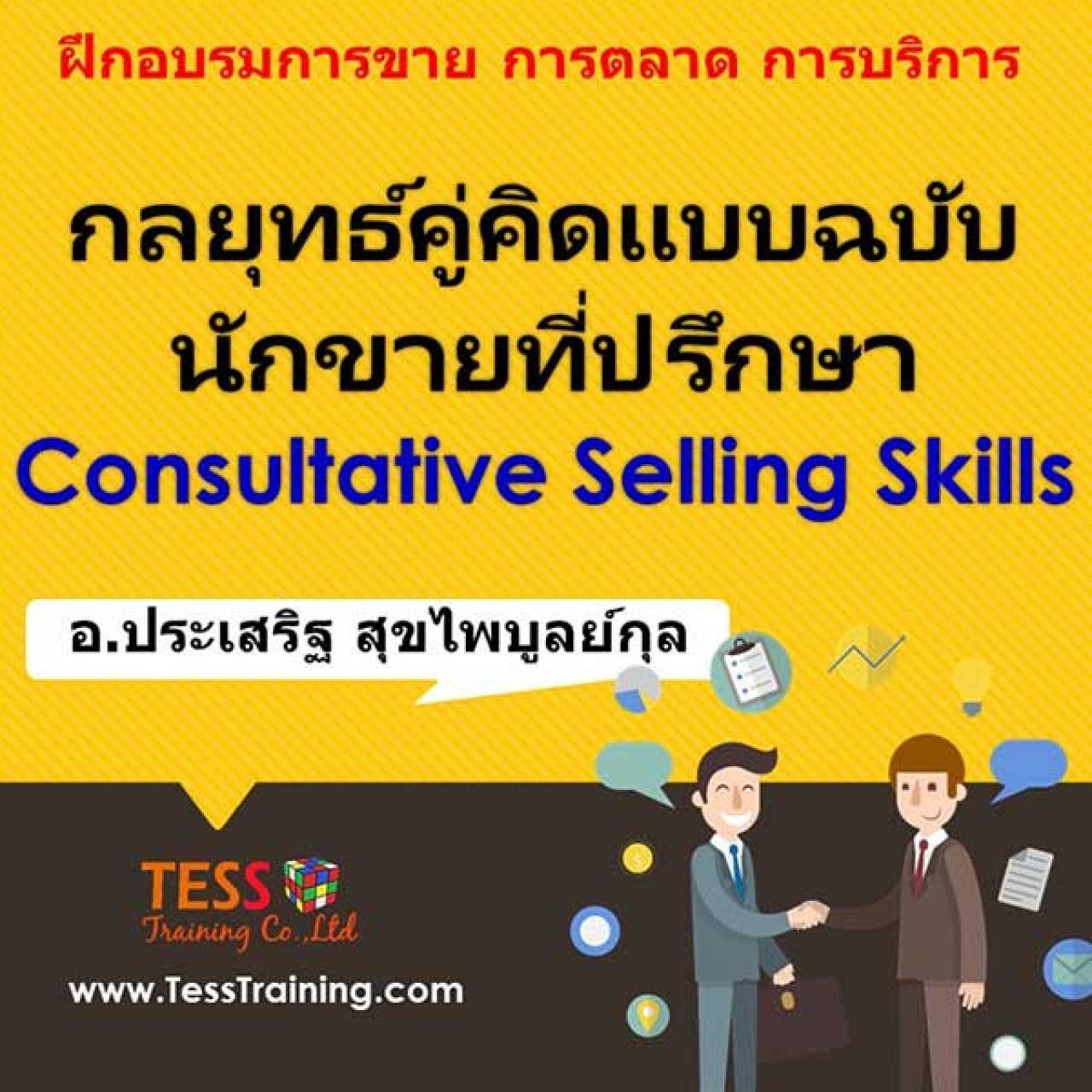 กลยุทธ์คู่คิดแบบฉบับ นักขายที่ปรึกษา Consultative Selling Skills ( 27 ก.พ.62) Posted on ธันวาคม 25, 2018 by admin
