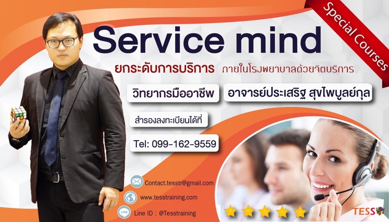 Service mind ยกระดับการบริการให้เหนือชั้น (ุ25 มี.ค. 62)อ.ประเสริฐ อาจารย์ประเสริฐ สุขไพบูลย์กุล