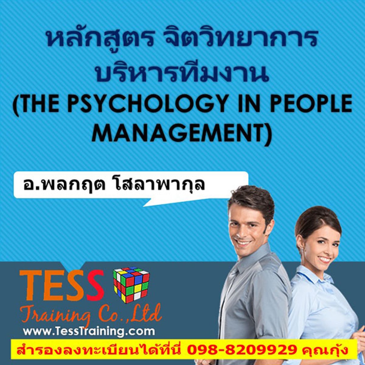 หลักสูตร จิตวิทยาการบริหารทีมงาน (THE PSYCHOLOGY IN PEOPLE MANAGEMENT) (21 ก.พ.62)