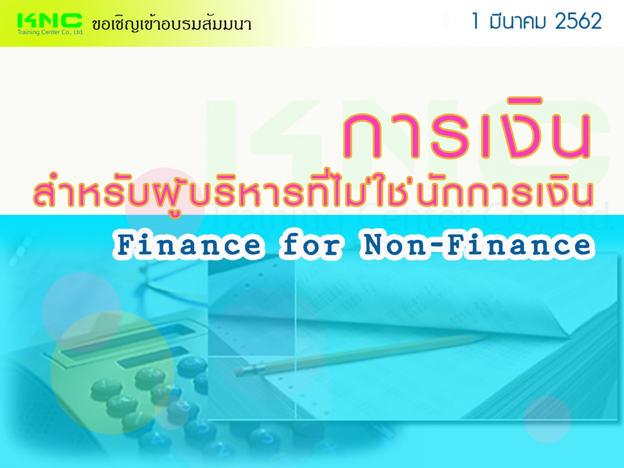 การเงินสำหรับผู้บริหารที่ไม่ใช่นักการเงิน (Finance for Non-Finance)