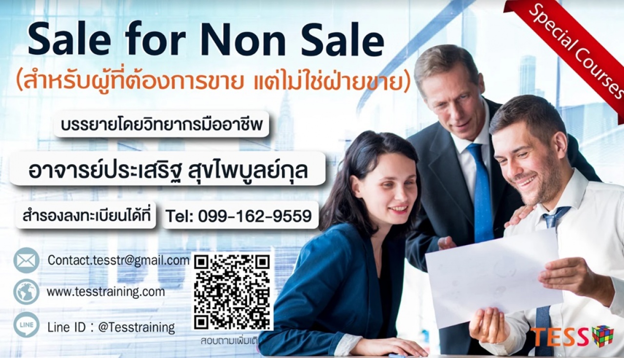 Sale for Non Sale (สำหรับผู้ที่ต้องการขาย แต่ไม่ใช่ฝ่ายขาย) (5 เม.ย. 62) อ.ประเสริฐ