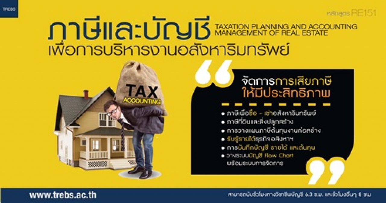 อบรมการทำบัญชี-ภาษีอสังหาฯ สอนโดยโรงเรียนธุรกิจอสังหาริมทรัพย์ไทย