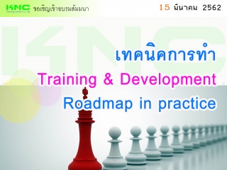 เทคนิคการทำ Training & Development Roadmap in prac...
