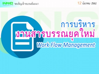 การบริหารงานสารบรรณยุคใหม่ (Work Flow Management)...