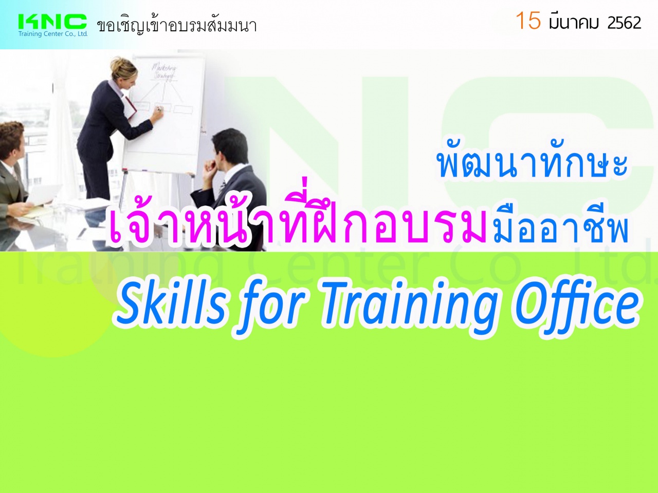 พัฒนาทักษะเจ้าหน้าที่ฝึกอบรมมืออาชีพ (Skills for Training Office)