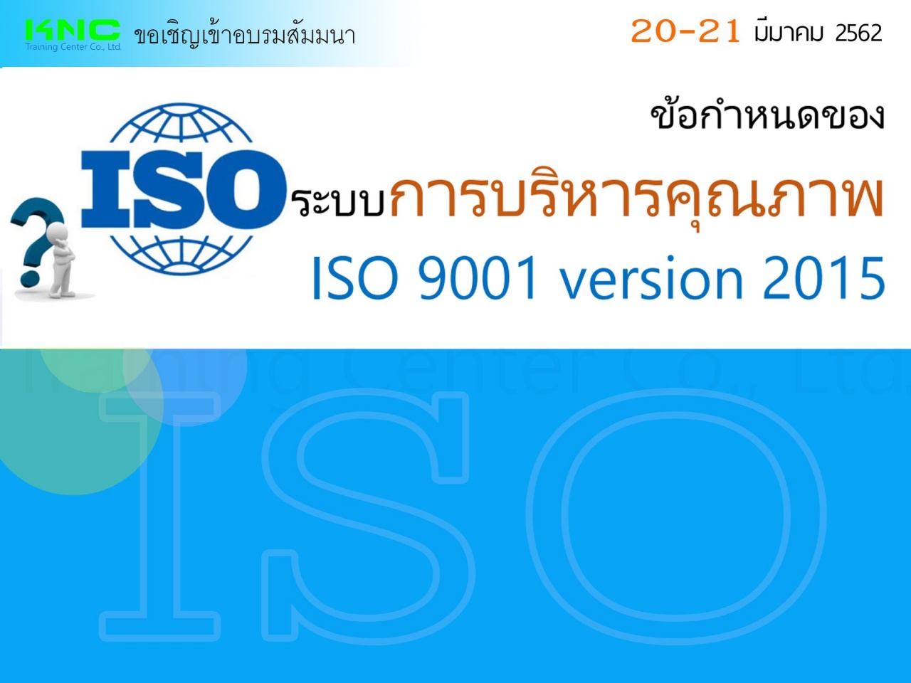 ข้อกำหนดของระบบการบริหารคุณภาพ ISO 9001 version 2015