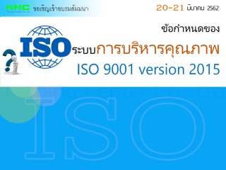 ข้อกำหนดของระบบการบริหารคุณภาพ ISO 9001 version 20...