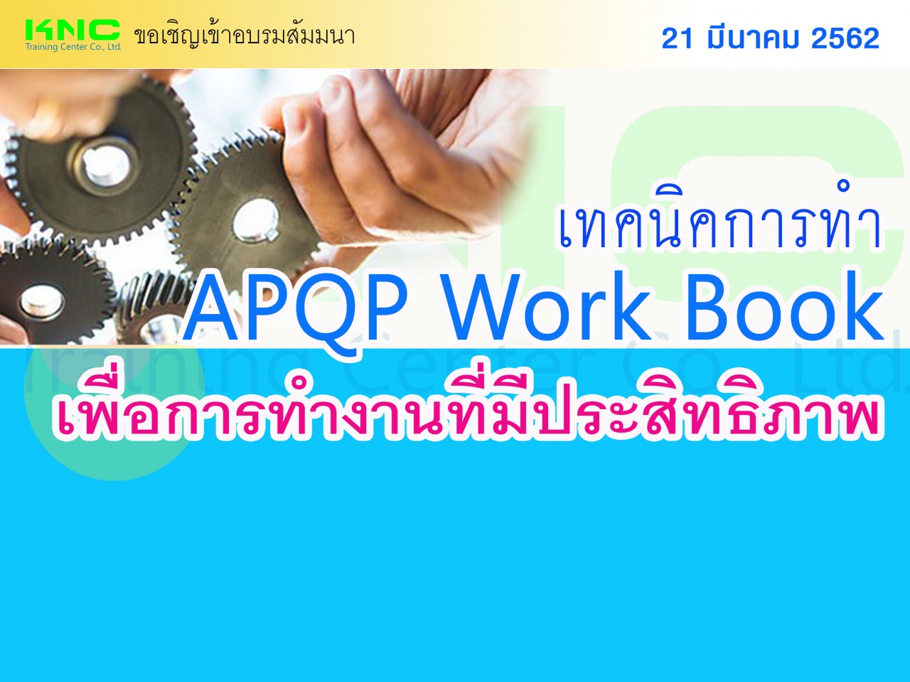 เทคนิคการทำ APQP Work Book เพื่อการทำงานที่มีประสิทธิภาพ
