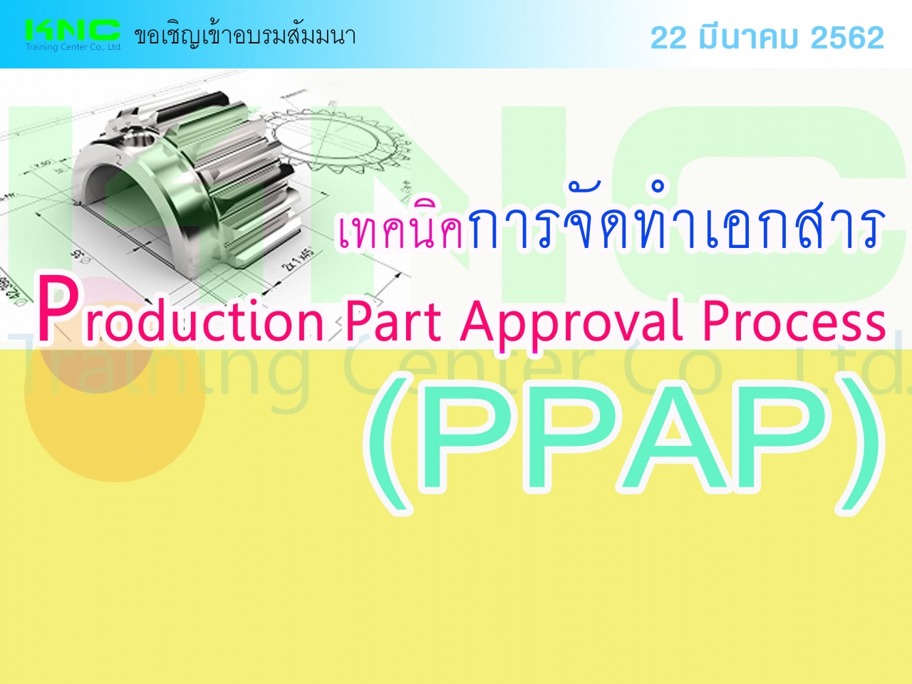 เทคนิคการจัดทำเอกสาร Production Part Approval Process (PPAP)