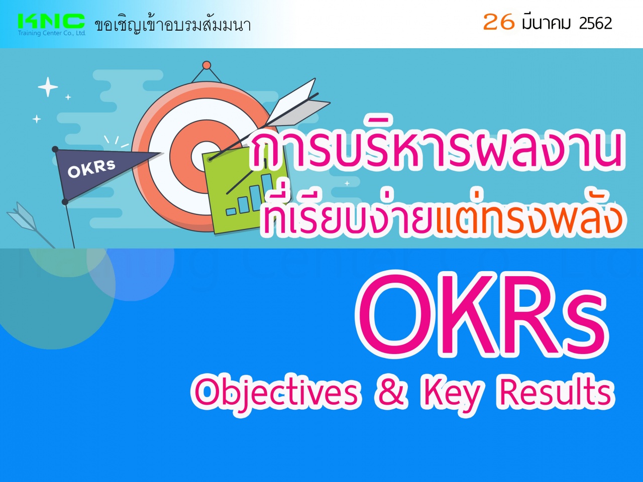OKRs การบริหารผลงานที่เรียบง่ายแต่ทรงพลัง : Objectives & Key Results