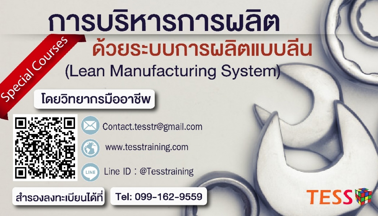 Hot การบริหารการผลิต ด้วยระบบการผลิตแบบลีน(Lean Manufacturing System) (5 เม.ย. 62)