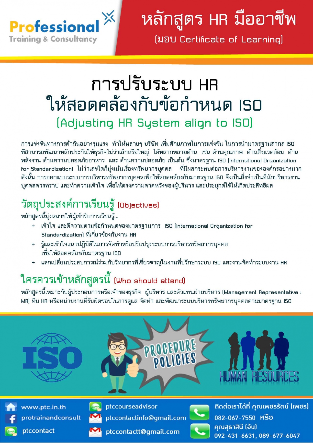การปรับระบบ HR  ให้สอดคล้องกับข้อกำหนด ISO -รุ่น 3/2562  (Adjusting HR System align to ISO)