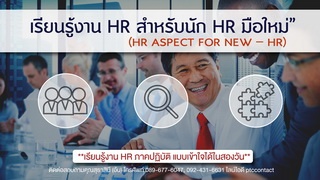 เรียนรู้งาน HR สำหรับนัก HR มือใหม่" รุ่นที่ 2/256...