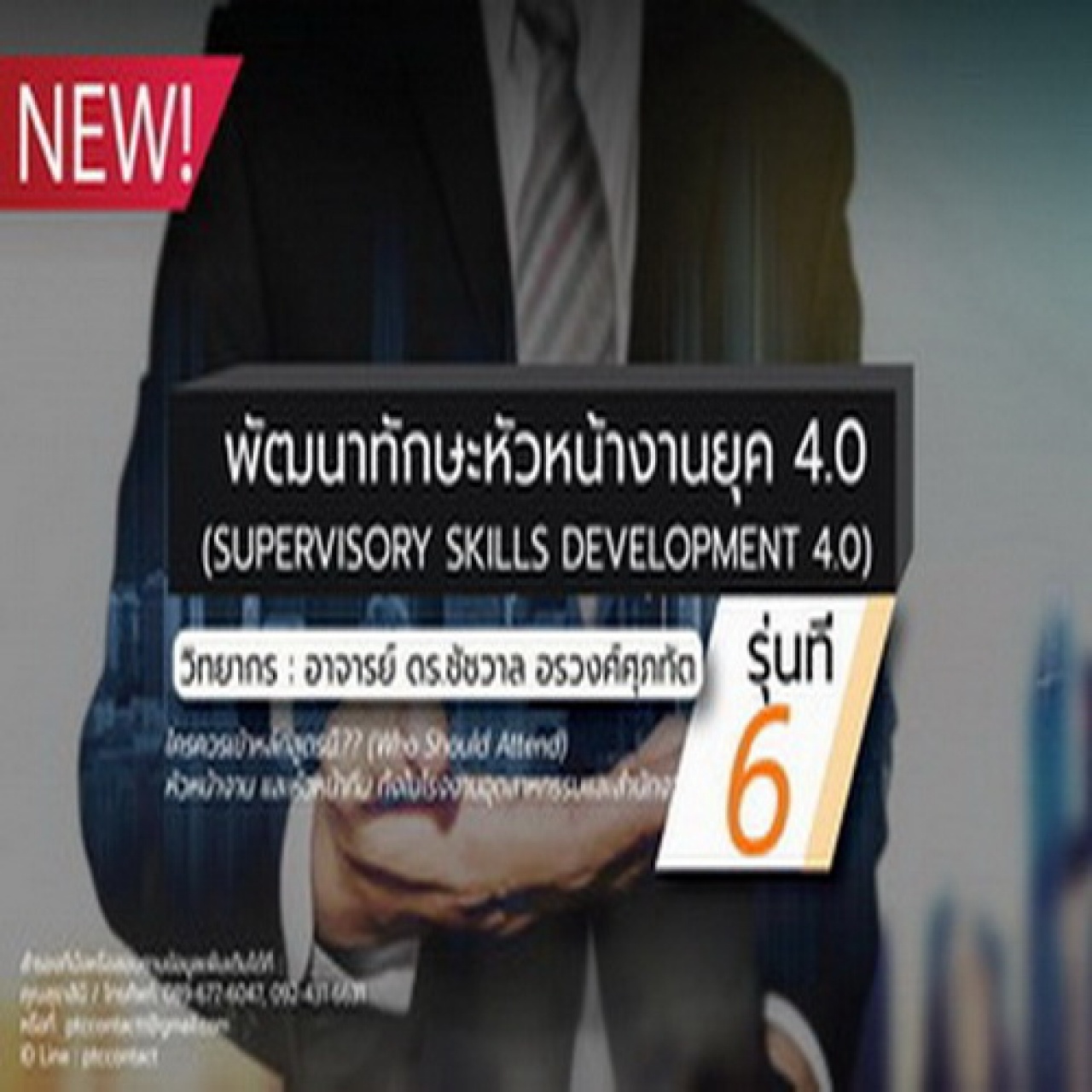 พัฒนาทักษะหัวหน้างานยุค 4.0  รุ่นที่ 6 (Supervisory Skills Development 4.0)