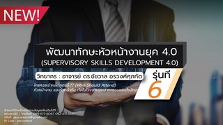 พัฒนาทักษะหัวหน้างานยุค 4.0  รุ่นที่ 6 (Supervisor...