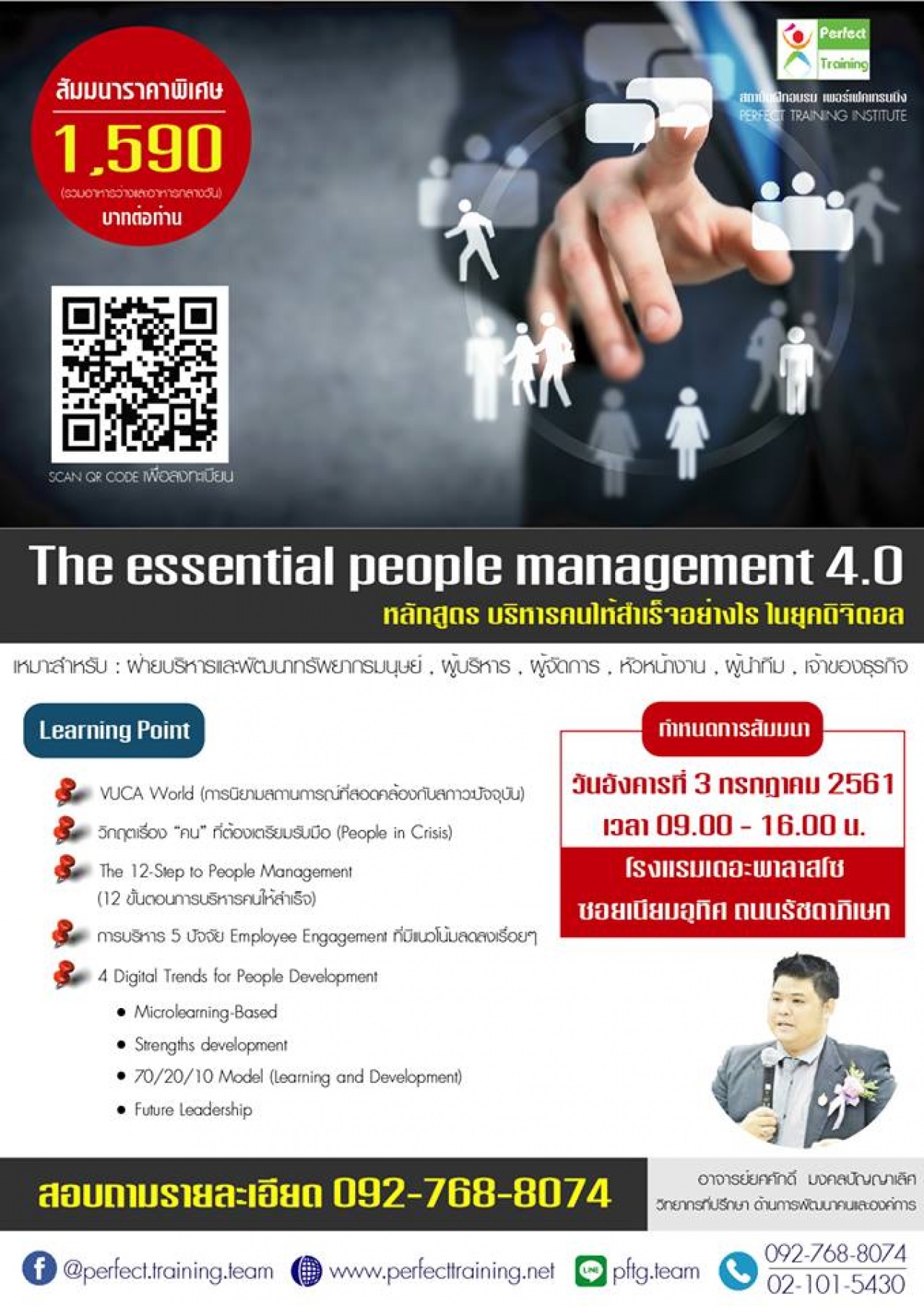 The essential People management 4.0 บริหารคนให้สำเร็จอย่างไรในยุคดิจิตอล
