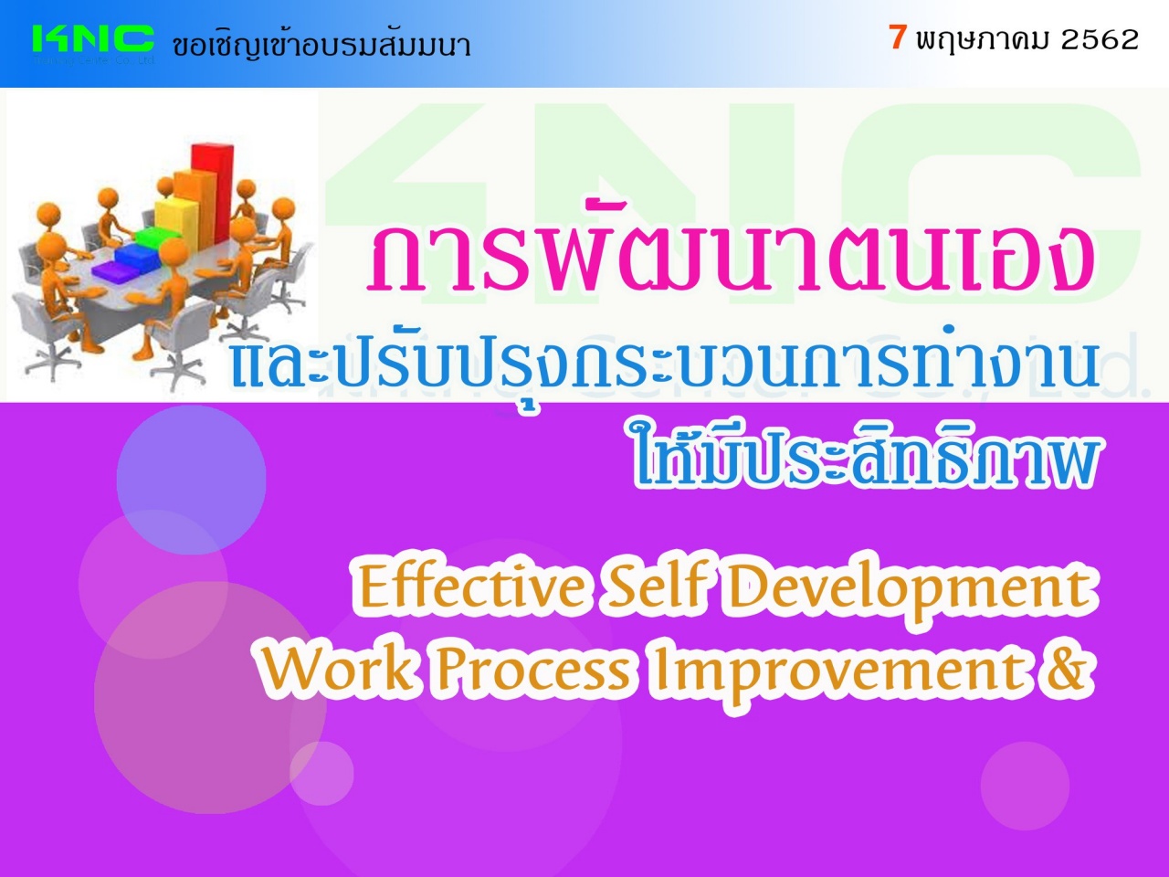 7 พฤษภาคม 2562...การพัฒนาตนเองและปรับปรุงกระบวนการทำงานให้มีประสิทธิภาพ