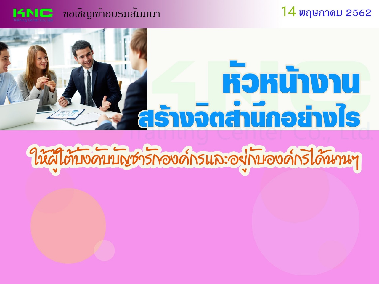 หัวหน้างาน สร้างจิตสำนึกอย่างไร..? ให้ผู้ใต้บังคับบัญชารักองค์กรและอยู่กับองค์กรได้นานๆ