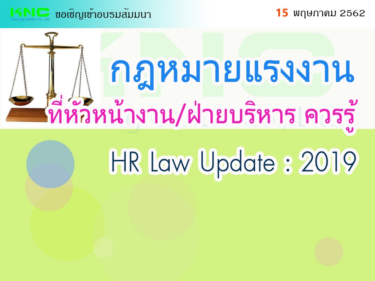 กฎหมายแรงงานที่หัวหน้างาน/ฝ่ายบริหาร ควรรู้ (HR Law Update : 2019)