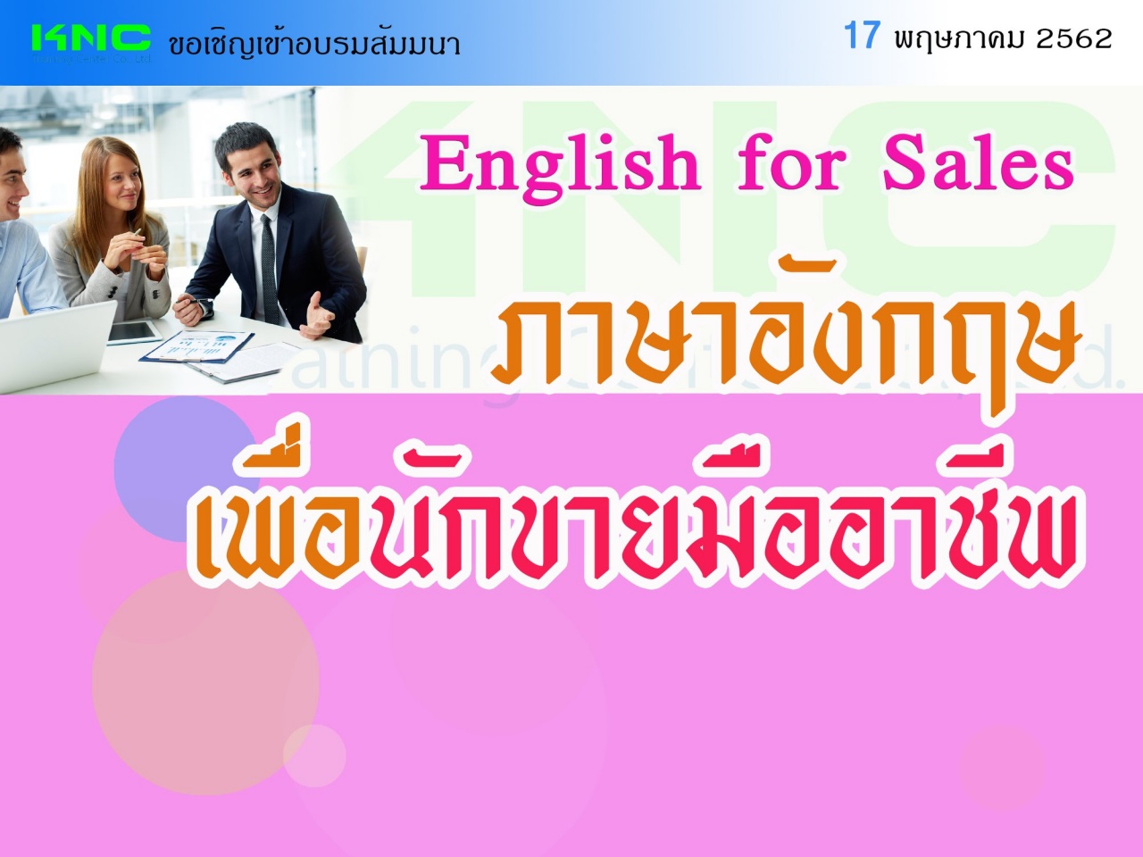 English for Sales : ภาษาอังกฤษเพื่อนักขายมืออาชีพ