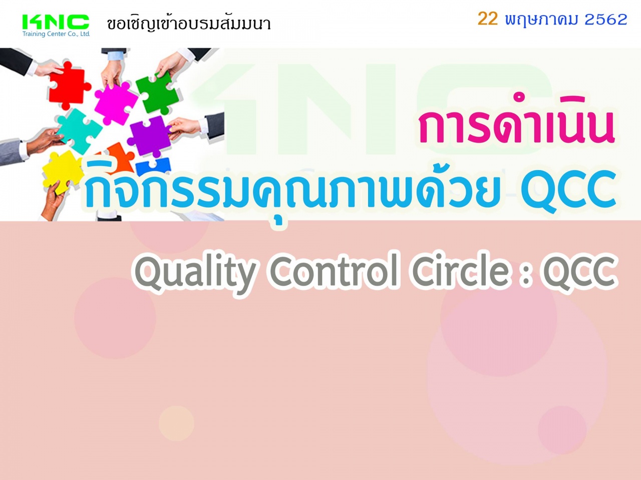 การดำเนินกิจกรรมคุณภาพด้วย QCC : Quality Control Circle : QCC