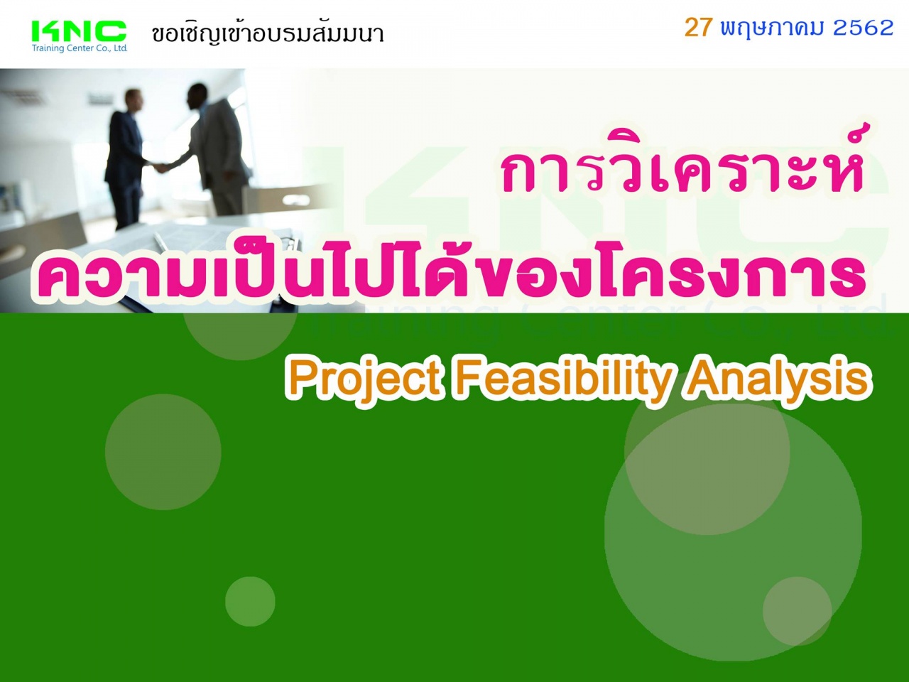 Project Feasibility Analysis : การวิเคราะห์ความเป็นไปได้ของโครงการ