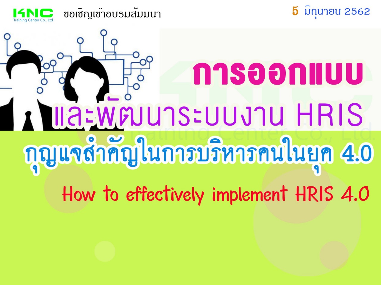 การออกแบบและพัฒนาระบบงาน HRIS กุญแจสำคัญในการบริหารคนในยุค 4.0