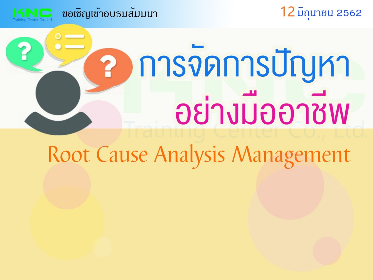 การจัดการปัญหาอย่างมืออาชีพ (Root Cause Analysis Management)