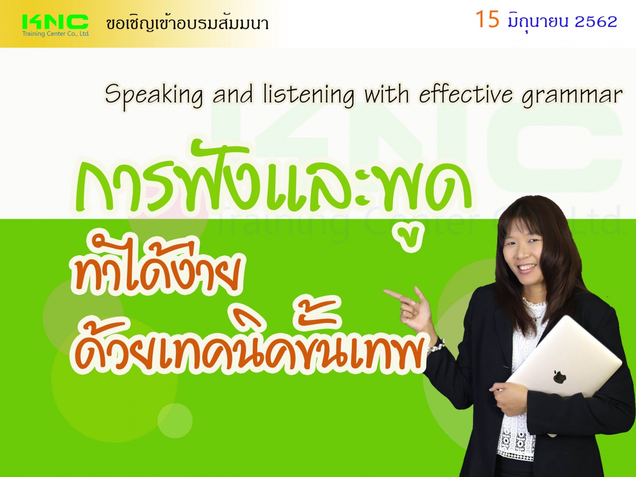 Speaking and listening with effective grammar การฟังและพูดทำได้ง่ายด้วยเทคนิคขั้นเทพ