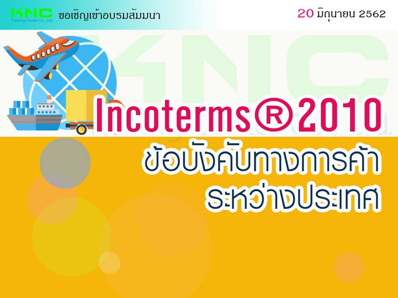 Incoterms ® 2010 ข้อบังคับทางการค้าระหว่างประเทศ