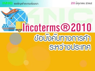 Incoterms ® 2010 ข้อบังคับทางการค้าระหว่างประเทศ...