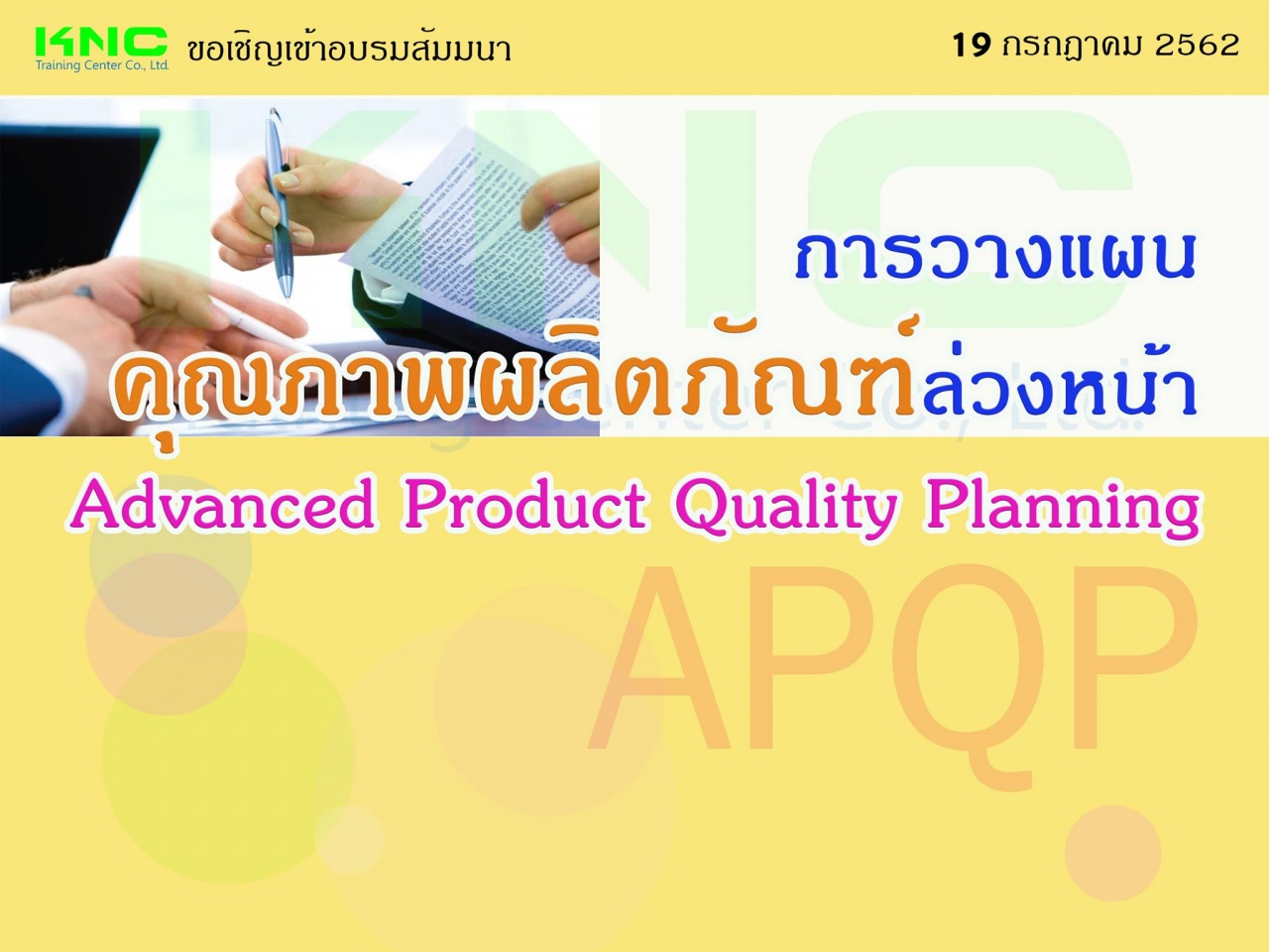 การวางแผนคุณภาพผลิตภัณฑ์ล่วงหน้า Advance Product Quality Planning (APQP)