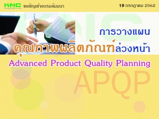 การวางแผนคุณภาพผลิตภัณฑ์ล่วงหน้า Advance Product Q...