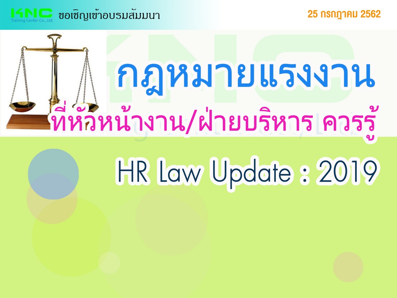 กฎหมายแรงงานที่หัวหน้างาน/ฝ่ายบริหาร ควรรู้ (HR Law Update : 2019)