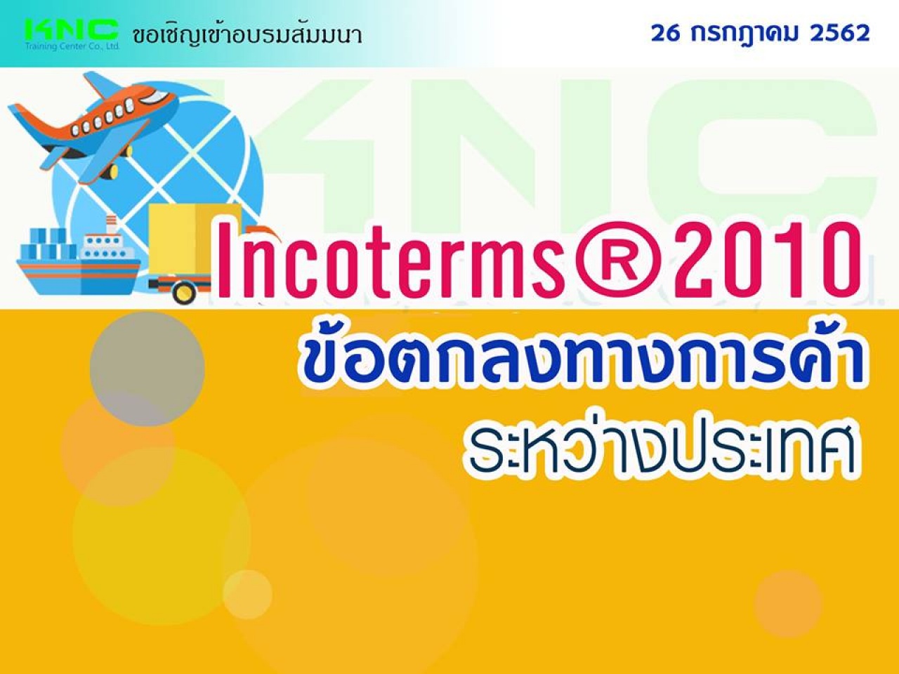 Incoterms ® 2010 ข้อตกลงการค้าระหว่างประเทศ