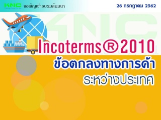 Incoterms ® 2010 ข้อตกลงการค้าระหว่างประเทศ...
