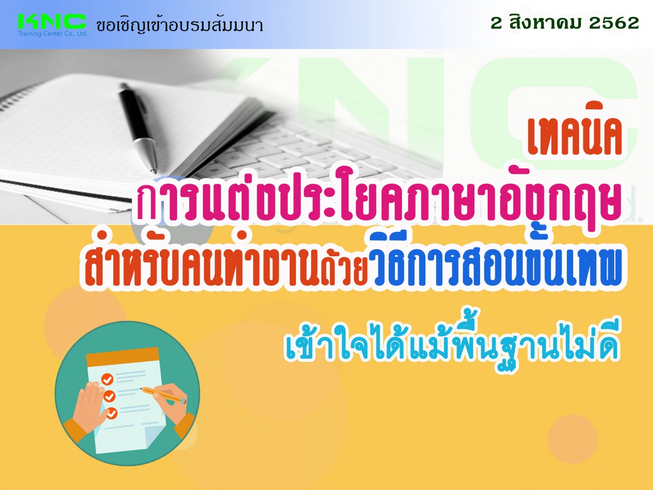 เทคนิคการแต่งประโยคภาษาอังกฤษสำหรับคนทำงานด้วยวิธีการสอนขั้นเทพ...เข้าใจได้แม้พื้นฐานไม่ดี