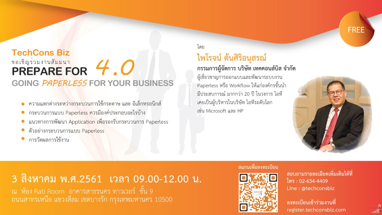 สัมมนาฟรี!! Prepare for 4.0 Going Paperless for your Business