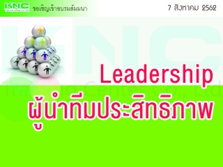 Leadership : ผู้นำทีมประสิทธิภาพ...