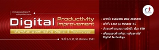 Digital Productivity Improvement เพิ่มผลิตภาพองค์ก...