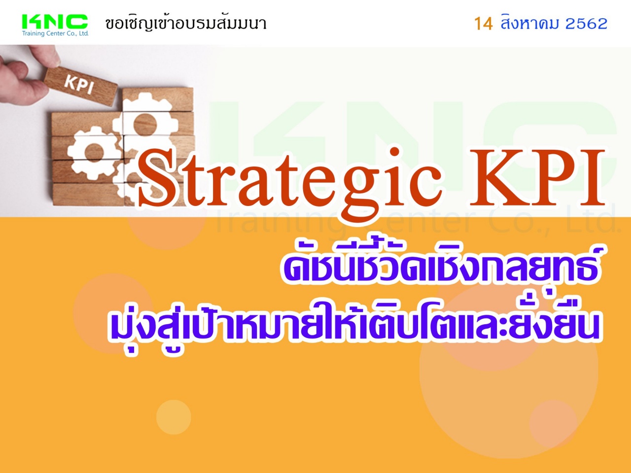 Strategic KPI : ดัชนีชี้วัดเชิงกลยุทธ์มุ่งสู่เป้าหมายให้เติบโตและยั่งยืน