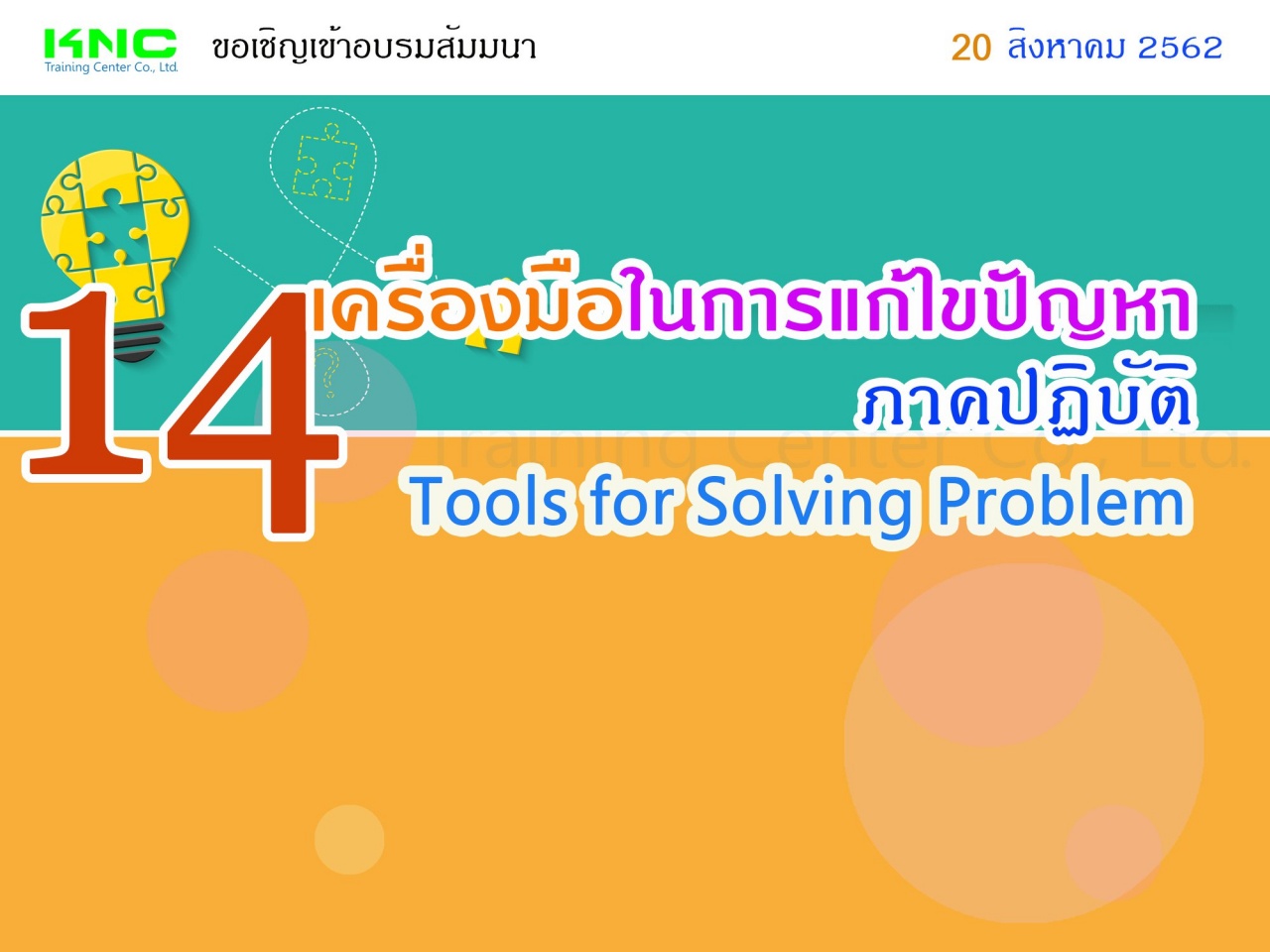 14 เครื่องมือในการแก้ไขปัญหา (ภาคปฏิบัติ) (14 Tools for Problem Solving)