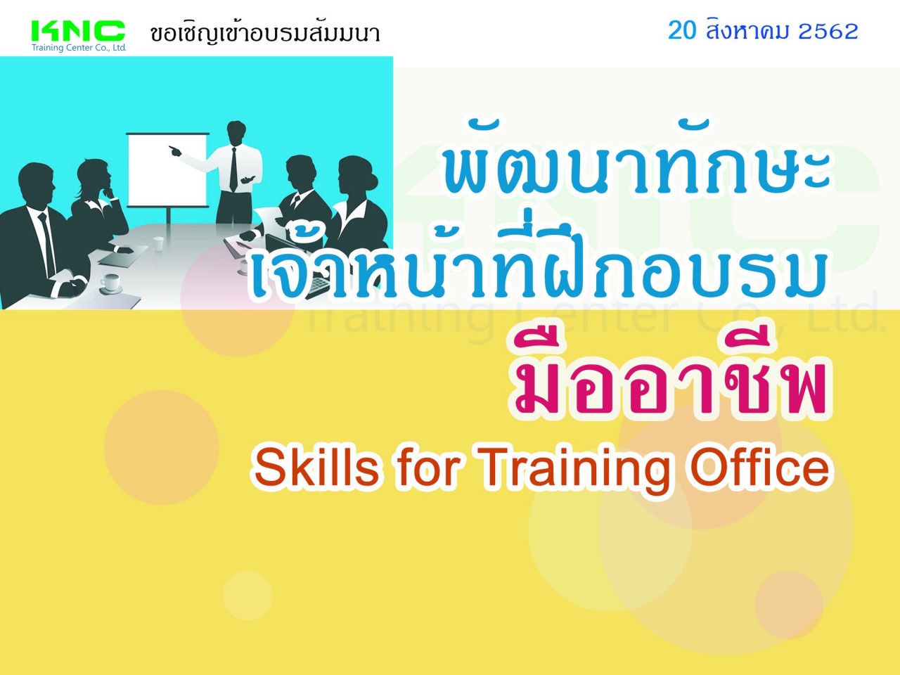 พัฒนาทักษะเจ้าหน้าที่ฝึกอบรมมืออาชีพ (Skills for Training Office)