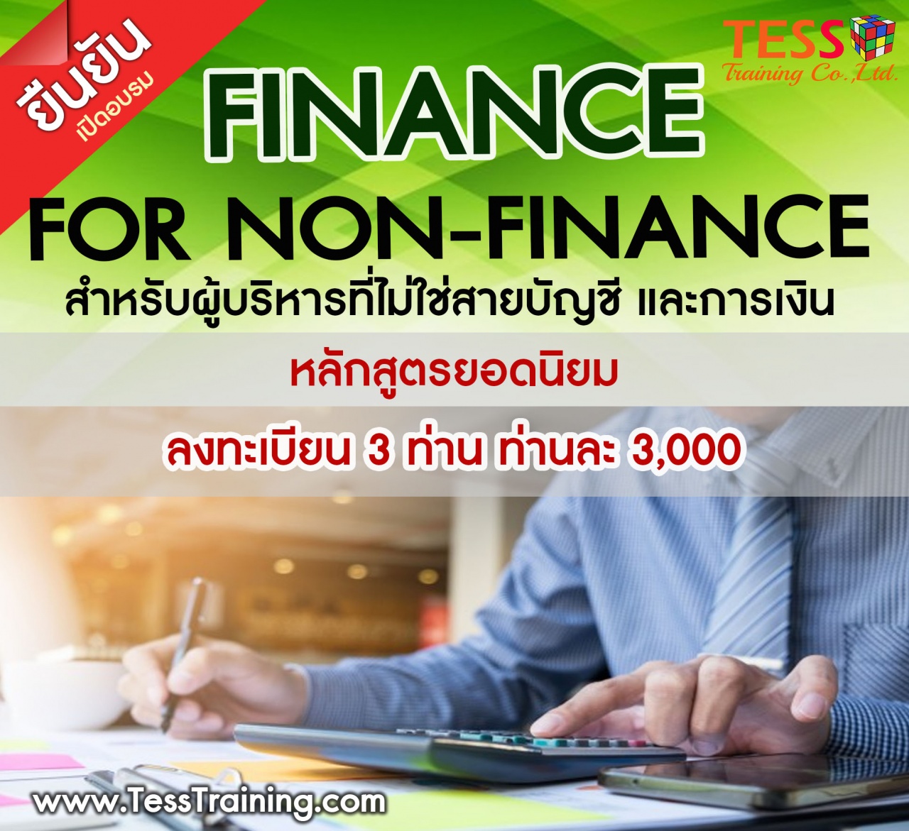 หลักสูตร Finance for Non-Finance สำหรับผู้บริหารที่ไม่ใช่สายบัญชี และการเงิน 