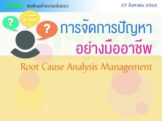 การจัดการปัญหาอย่างมืออาชีพ (Root Cause Analysis M...