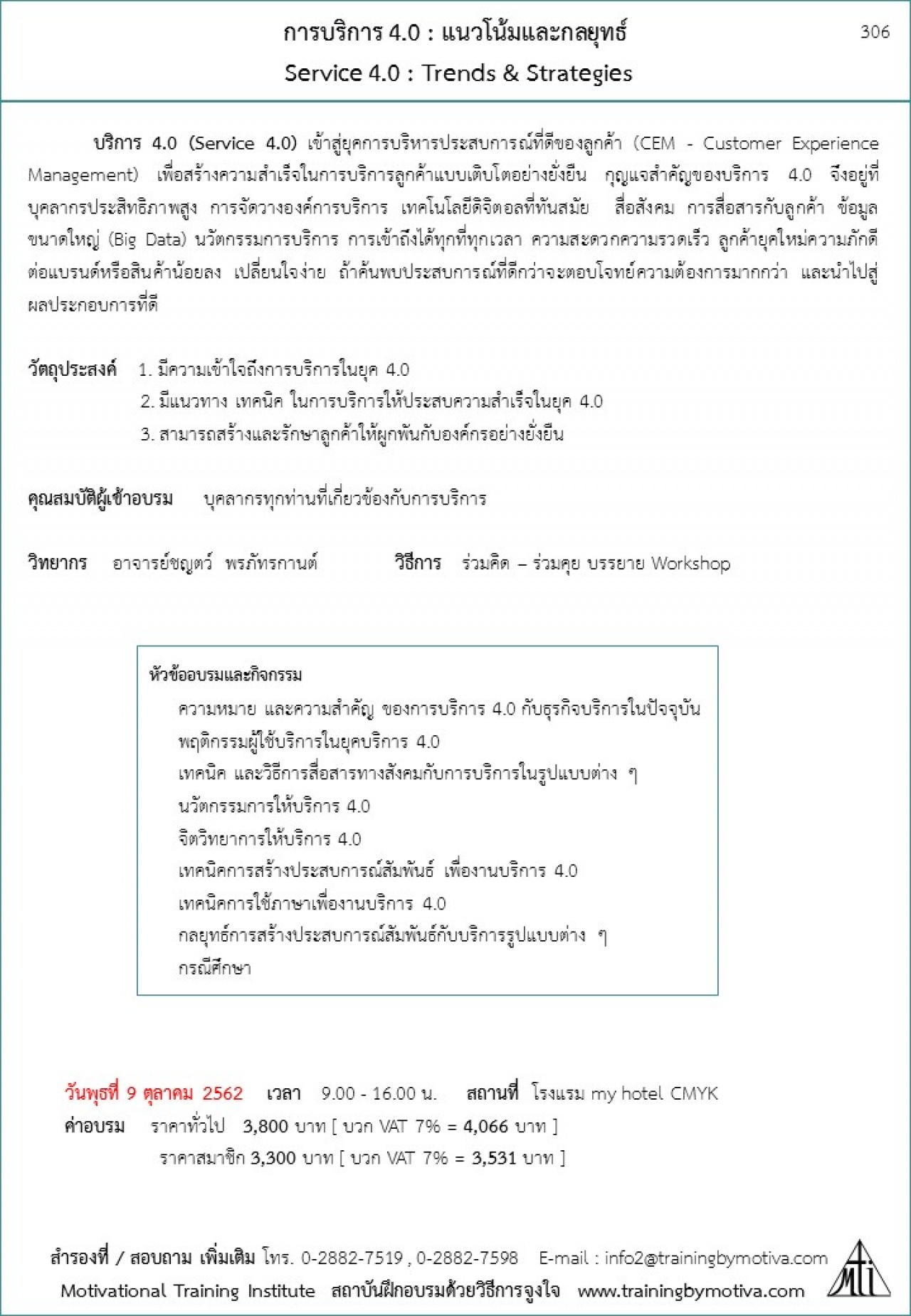 การบริการ 4.0 : แนวโน้มและกลยุทธ์