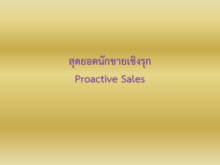 สุดยอดนักขายเชิงรุก ( proactive Sales )...