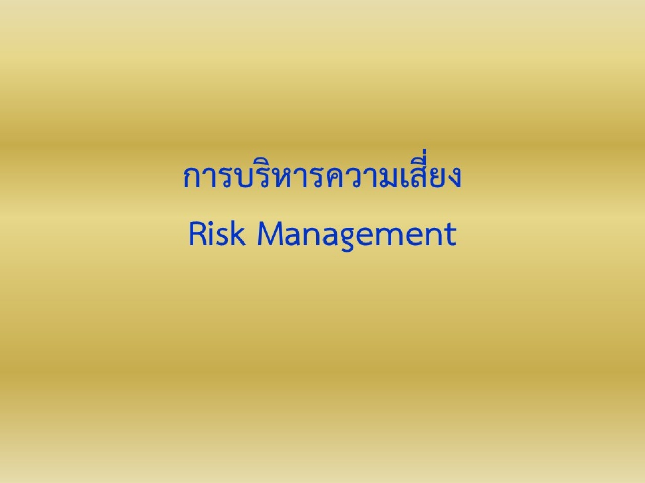 การบริหารความเสี่ยง : Risk Management
