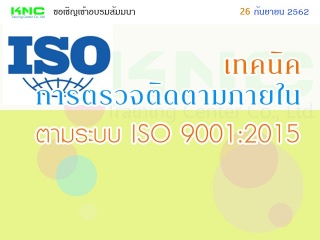 เทคนิคการตรวจติดตามภายใน ตามระบบ ISO 9001:2015...